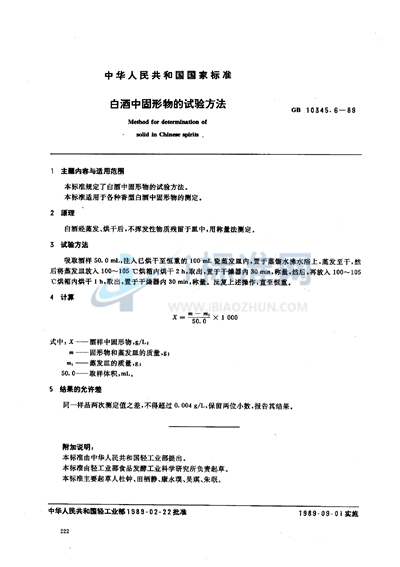 白酒中固形物的试验方法