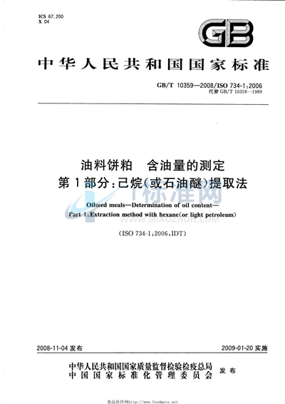 油料饼粕  含油量的测定  第1部分：己烷（或石油醚）提取法