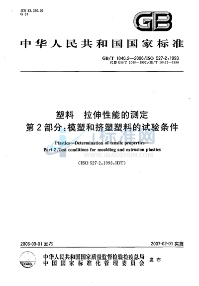 塑料  拉伸性能的测定  第2部分：模塑和挤塑塑料的试验条件