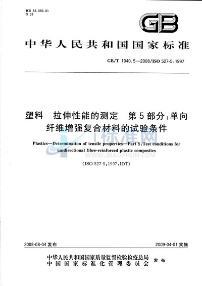 塑料  拉伸性能的测定  第5部分：单向纤维增强复合材料的试验条件