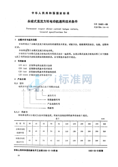 永磁式直流力矩电动机通用技术条件