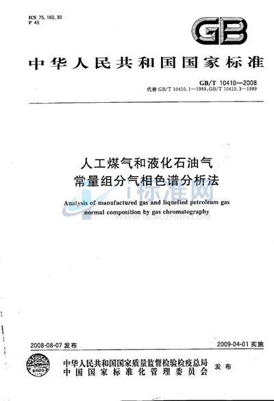 人工煤气和液化石油气常量组分气相色谱分析法