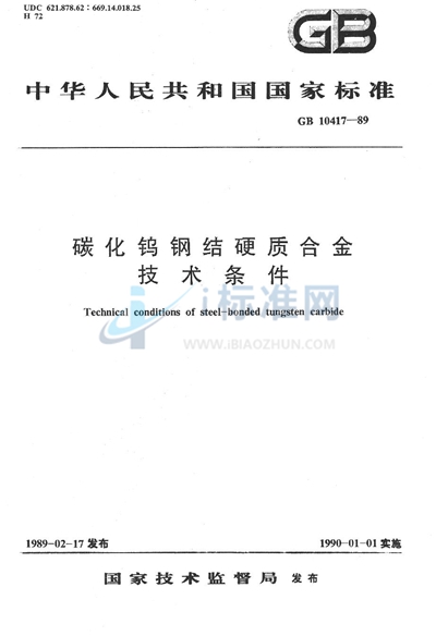 碳化钨钢结硬质合金技术条件