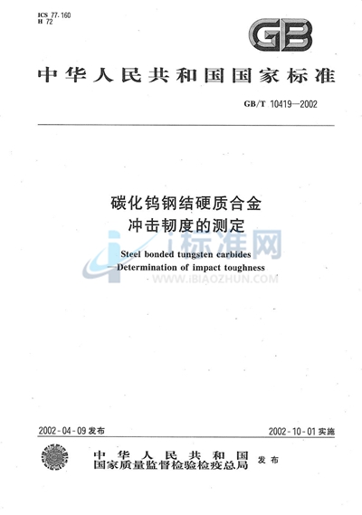 碳化钨钢结硬质合金  冲击韧度的测定