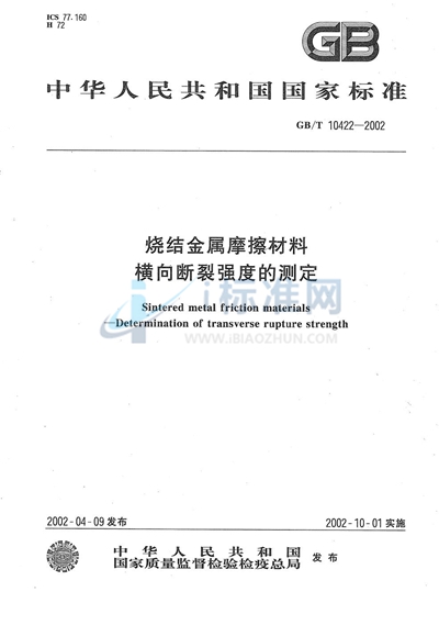 烧结金属摩擦材料  横向断裂强度的测定