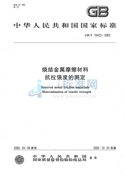 烧结金属摩擦材料  抗拉强度的测定