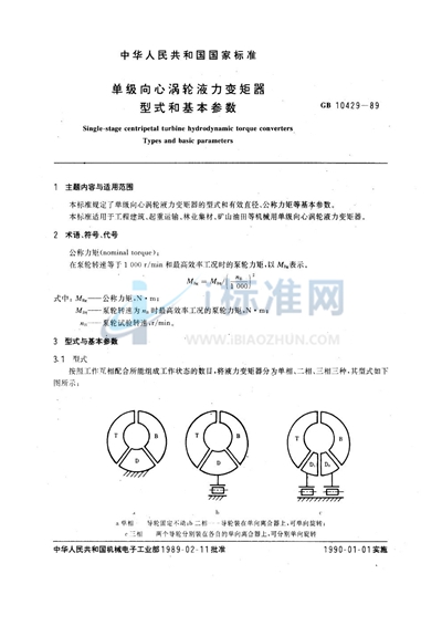 单级向心涡轮液力变矩器  型式和基本参数