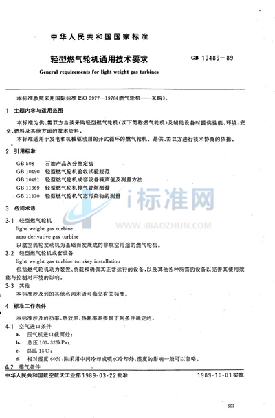 轻型燃汽轮机通用技术要求