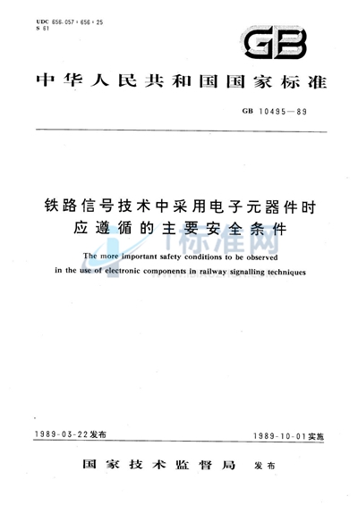 铁路信号技术中采用电子元器件时应遵循的主要安全条件