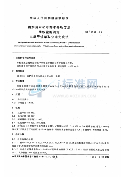 锅炉用水和冷却水分析方法  季胺盐的测定  三氯甲烷萃取分光光度法