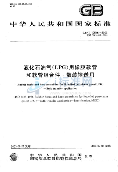 液化石油气（LPG）用橡胶软管和软管组合件  散装输送用