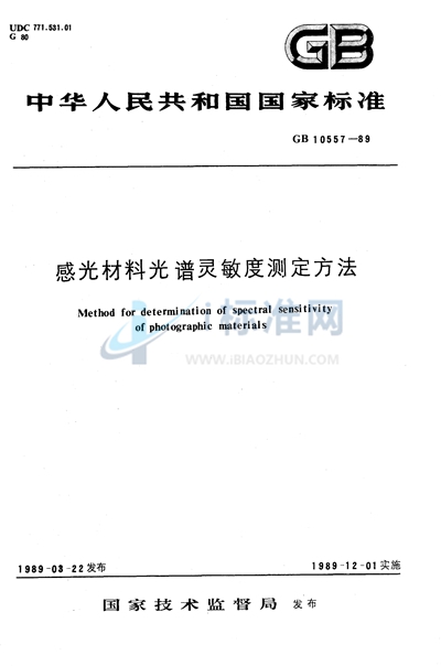 感光材料光谱灵敏度测定方法