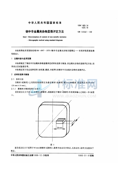 钢中非金属夹杂物显微评定方法