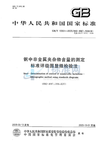 钢中非金属夹杂物含量的测定--标准评级图显微检验法