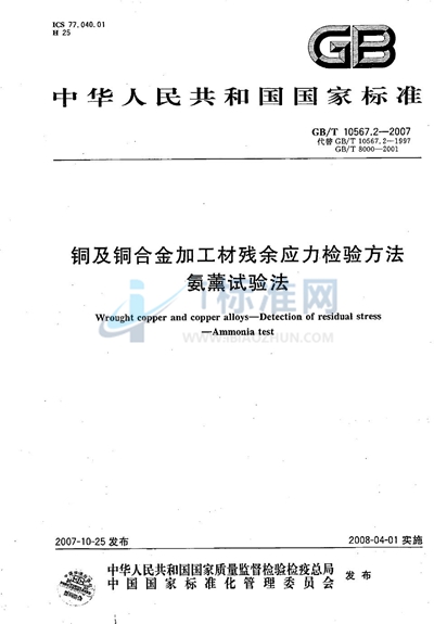 铜及铜合金加工材残余应力检验方法 氨薰试验法