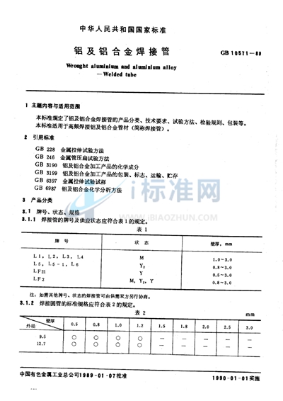 铝及铝合金焊接管