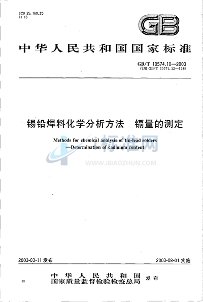 锡铅焊料化学分析方法  镉量的测定