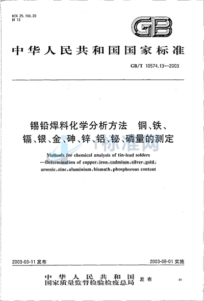 锡铅焊料化学分析方法  铜、铁、镉、银、金、砷、锌、铝、铋、磷量的测定