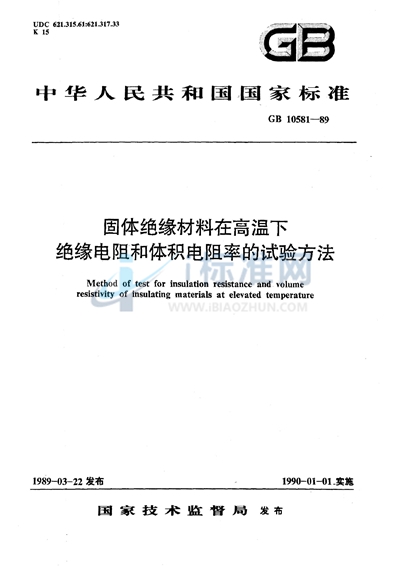 固体绝缘材料在高温下绝缘电阻和体积电阻率的试验方法