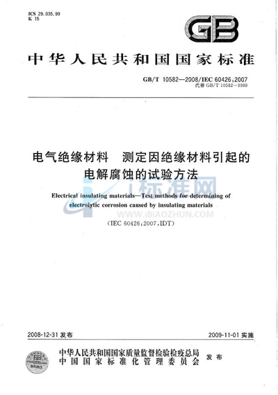 电气绝缘材料  测定因绝缘材料引起的电解腐蚀的试验方法