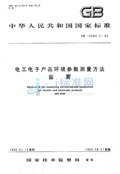 电工电子产品环境参数测量方法  盐雾