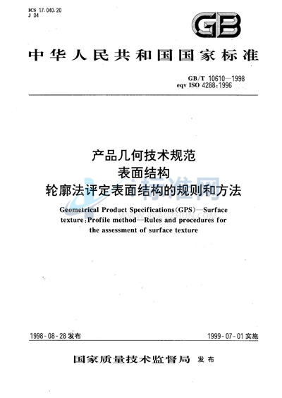 产品几何技术规范  表面结构  轮廓法评定表面结构的规则和方法