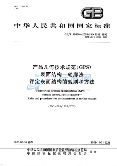 产品几何技术规范（GPS） 表面结构  轮廓法  评定表面结构的规则和方法