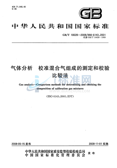 气体分析  校准混合气组成的测定和校验  比较法