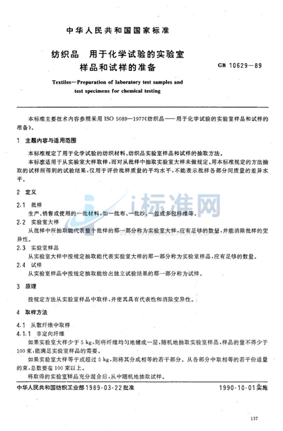 纺织品  用于化学试验的实验室样品和试样的准备