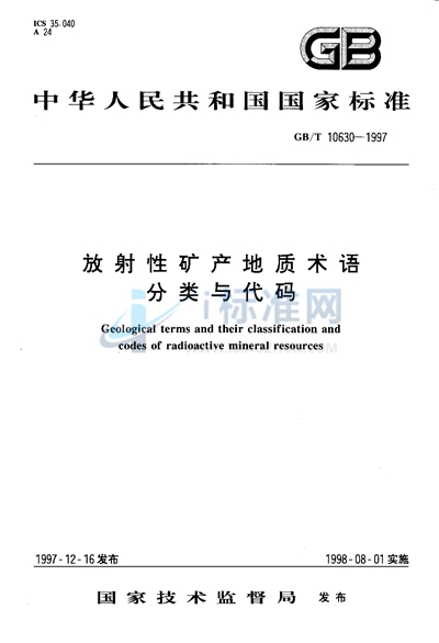 放射性矿产地质术语分类与代码