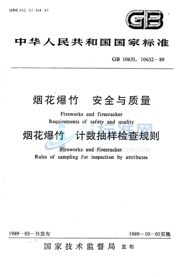 烟花爆竹计数抽样检查规则