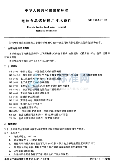 电热食品烤炉通用技术条件