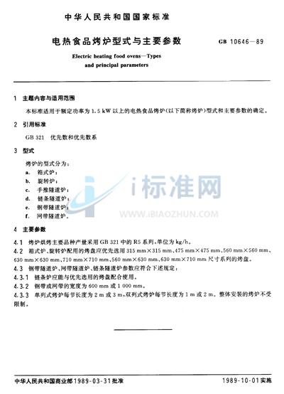 电热食品烤炉型式与主要参数