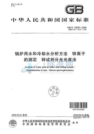 锅炉用水和冷却水分析方法  锌离子的测定  锌试剂分光光度法