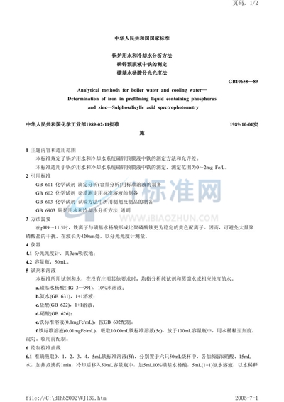 锅炉用水和冷却水分析方法  磷锌预膜液中铁的测定  磺基水杨酸分光光度法