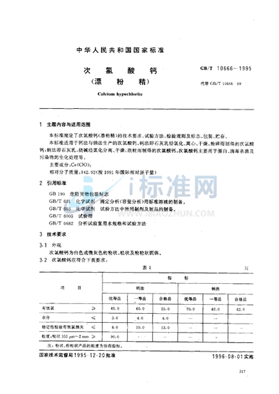 次氯酸钙（漂粉精）