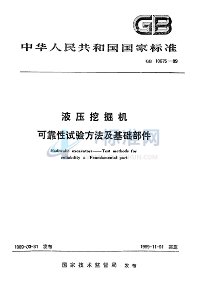 液压挖掘机  可靠性试验方法