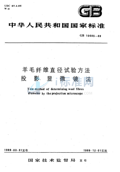 羊毛纤维直径试验方法  投影显微镜法