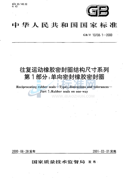 往复运动橡胶密封圈结构尺寸系列  第1部分:单向密封橡胶密封圈