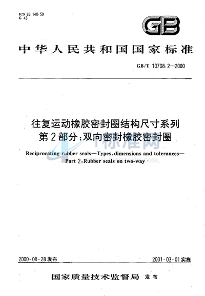 往复运动橡胶密封圈结构尺寸系列  第2部分:双向密封橡胶密封圈