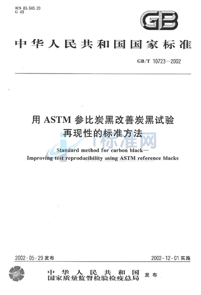 用ASTM参比炭黑改善炭黑试验  再现性的标准方法