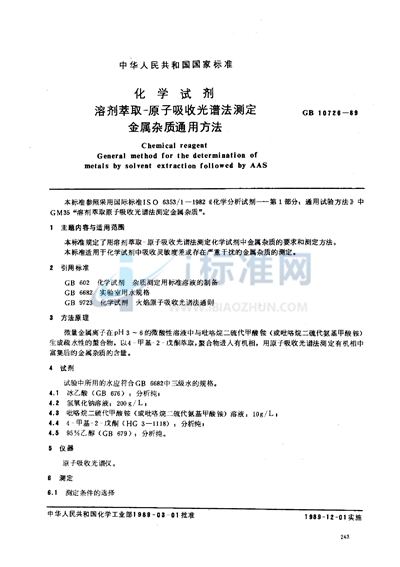 化学试剂  溶剂萃取-原子吸收光谱法测定金属杂质通用方法