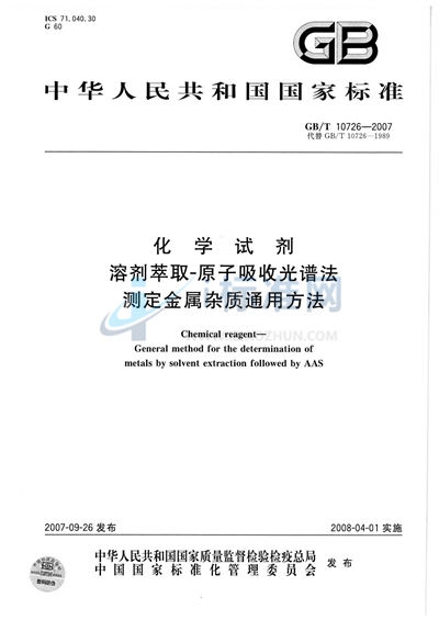 化学试剂  溶剂萃取-原子吸收光谱法测定金属杂质通用方法