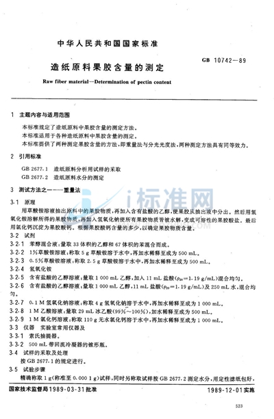 造纸原料果胶含量的测定