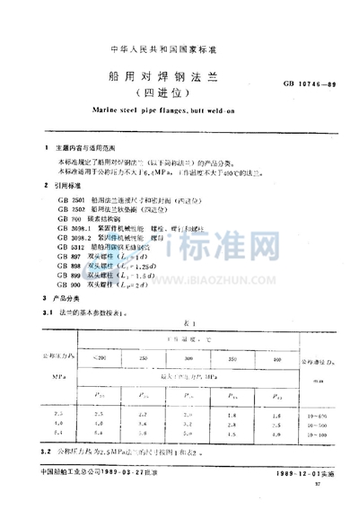 船用对焊钢法兰 （四进位）