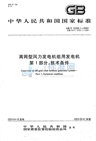 离网型风力发电机组用发电机  第1部分:技术条件