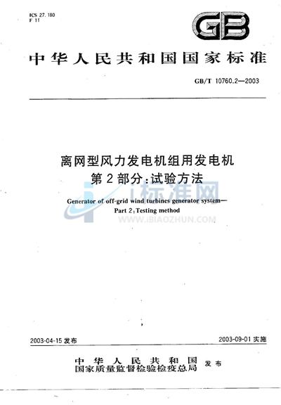 离网型风力发电机组用发电机  第2部分: 试验方法