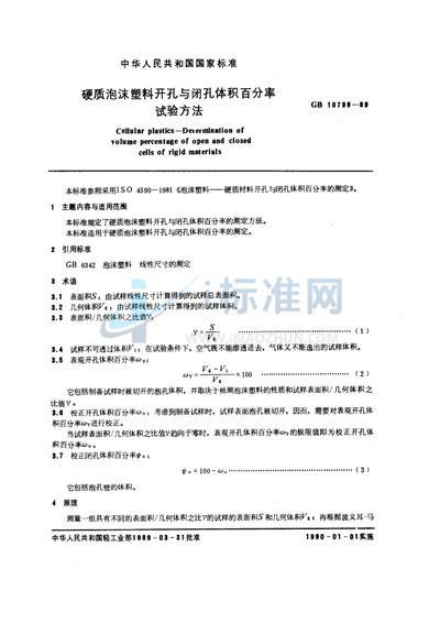 硬质泡沫塑料开孔与闭孔体积百分率试验方法