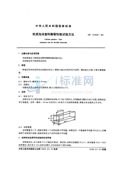 软质泡沫塑料撕裂性能试验方法