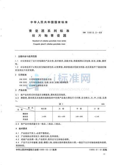 青瓷器系列标准  纹片釉青瓷器